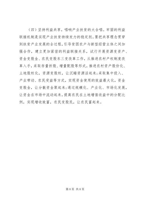 关于如何在精准扶贫工作中更好地发挥产业脱贫的作用调研报告.docx