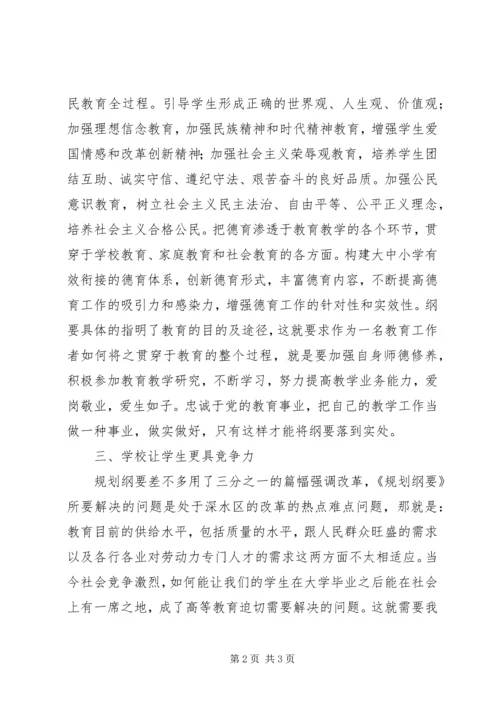 学习国家教育发展纲要心得体会.docx