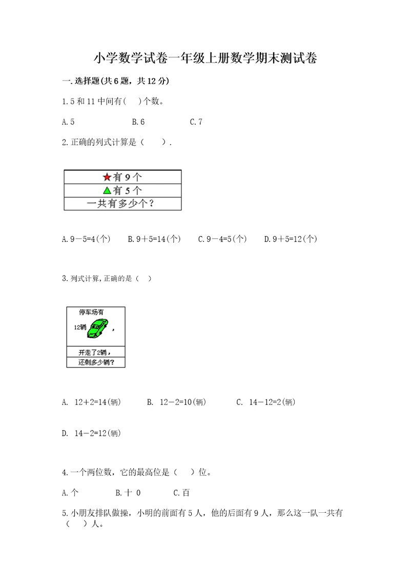 小学数学试卷一年级上册数学期末测试卷a4版