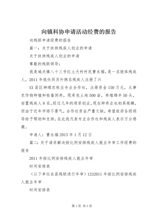 向镇科协申请活动经费的报告.docx