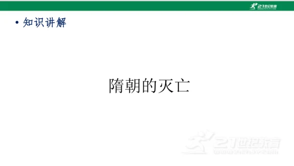第1课 隋朝的统一与灭亡 课件