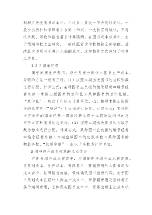 图书出版成本核算的几点体会论文.docx