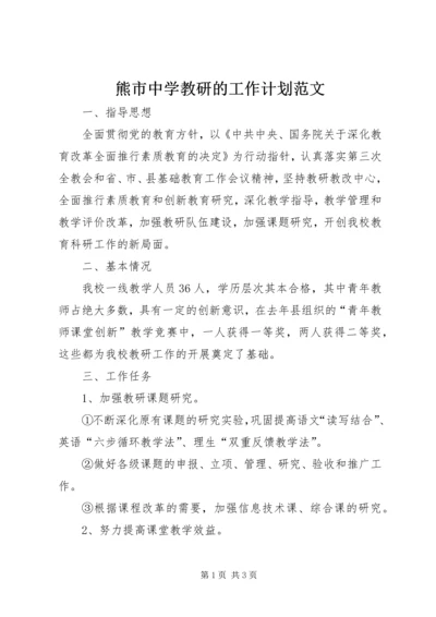 熊市中学教研的工作计划范文.docx