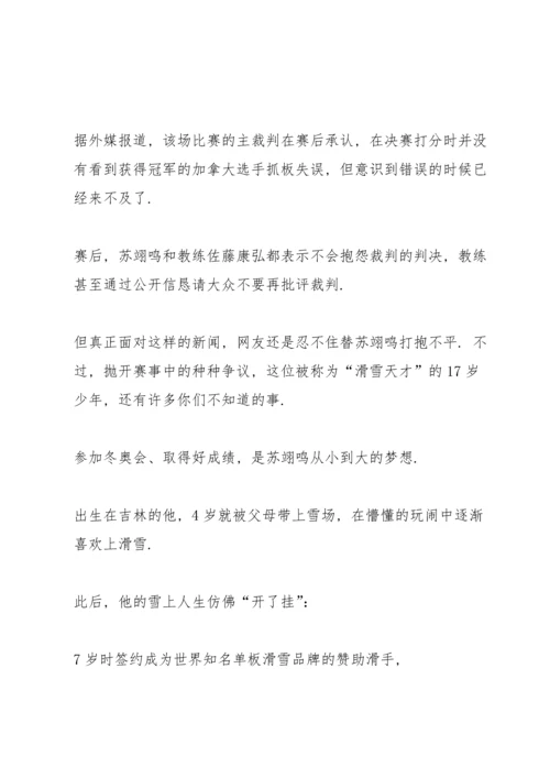 冬奥冠军苏翊鸣先进事迹2022.docx