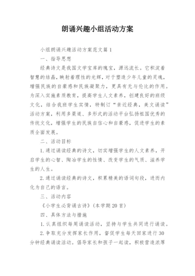 朗诵兴趣小组活动方案.docx