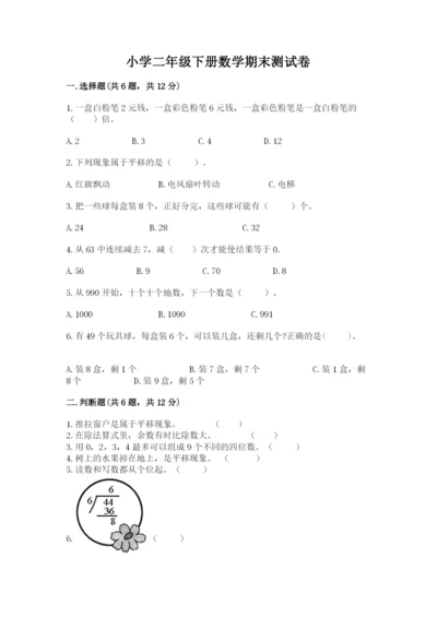 小学二年级下册数学期末测试卷附答案（综合题）.docx