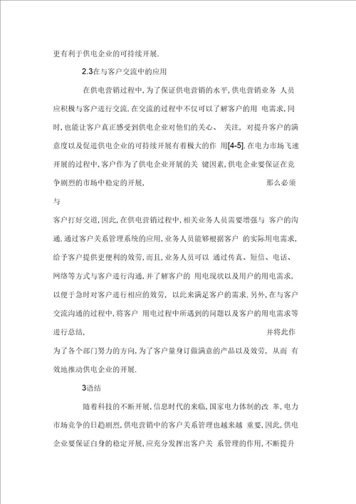 客户关系管理在供电企业营销中的运用