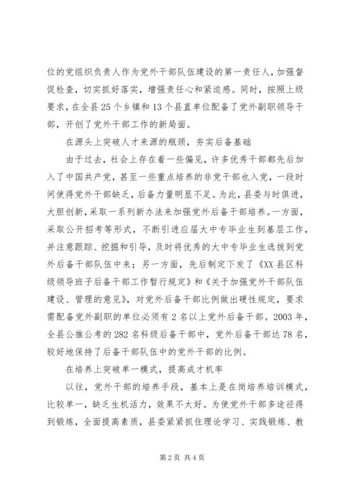 建立科学机着力培养党外干部队伍建设 (2).docx