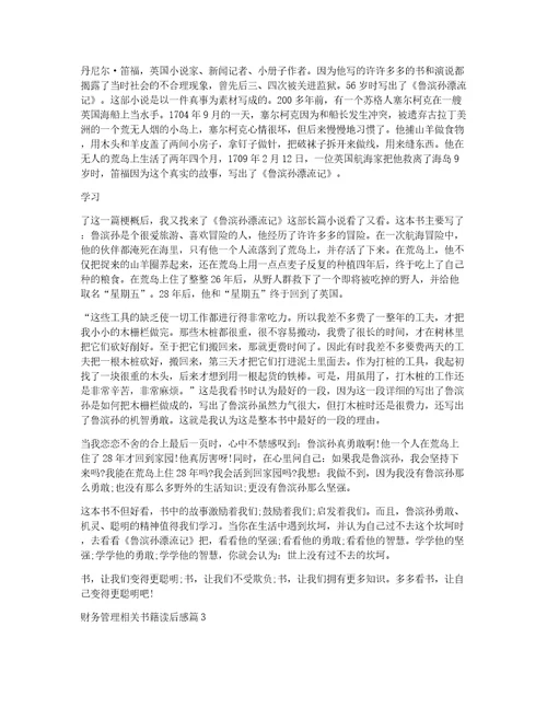 财务管理相关书籍读后感3篇