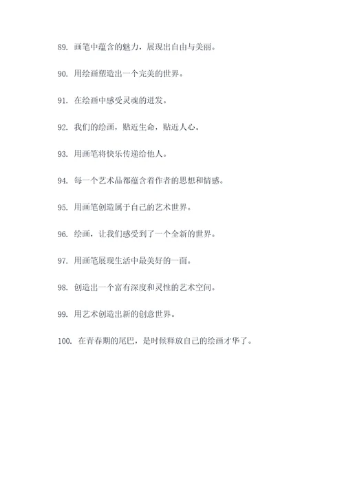 青少年绘画标语口号简短