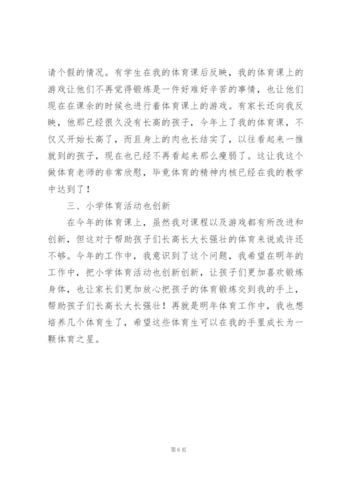 学校小学体育老师个人工作总结范文三篇.docx
