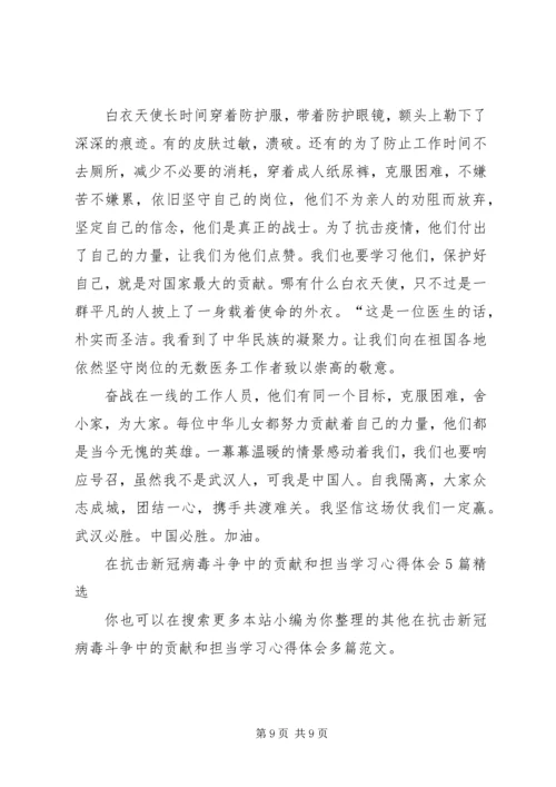 在抗击新冠病毒斗争中的贡献和担当学习心得体会多篇.docx