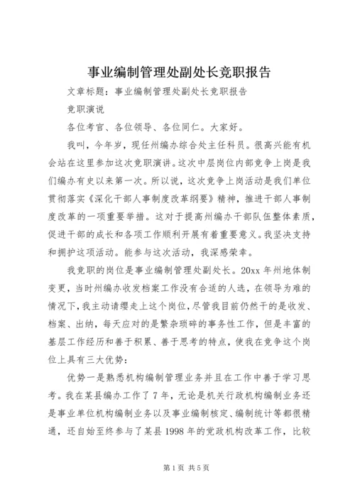 事业编制管理处副处长竞职报告.docx