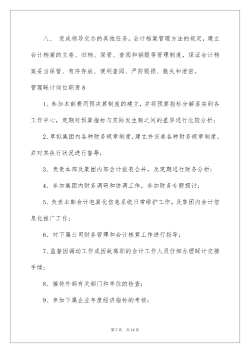 2022管理会计岗位职责.docx