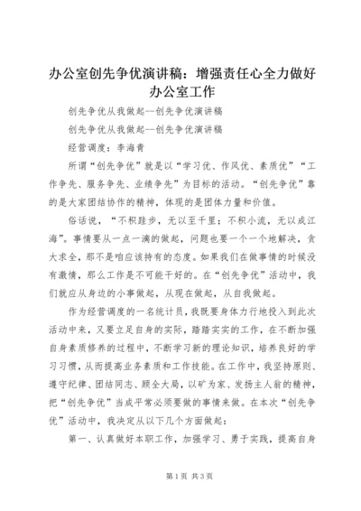 办公室创先争优演讲稿：增强责任心全力做好办公室工作 (5).docx