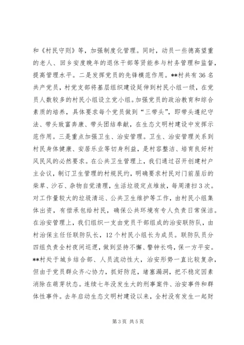 村党支部建设生态文明村汇报材料.docx