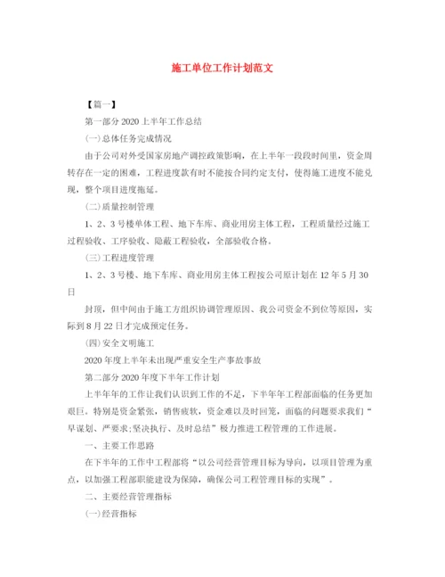 精编之施工单位工作计划范文.docx