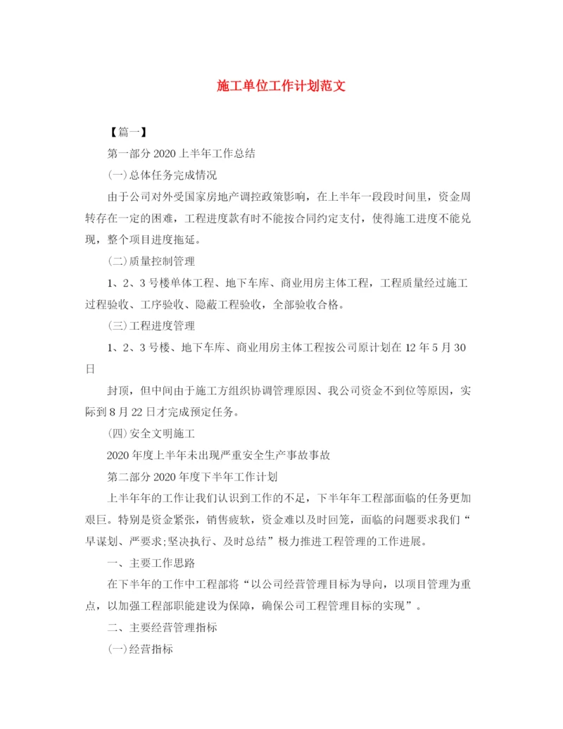 精编之施工单位工作计划范文.docx