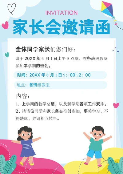 小学幼儿园班会家长会邀请函设计