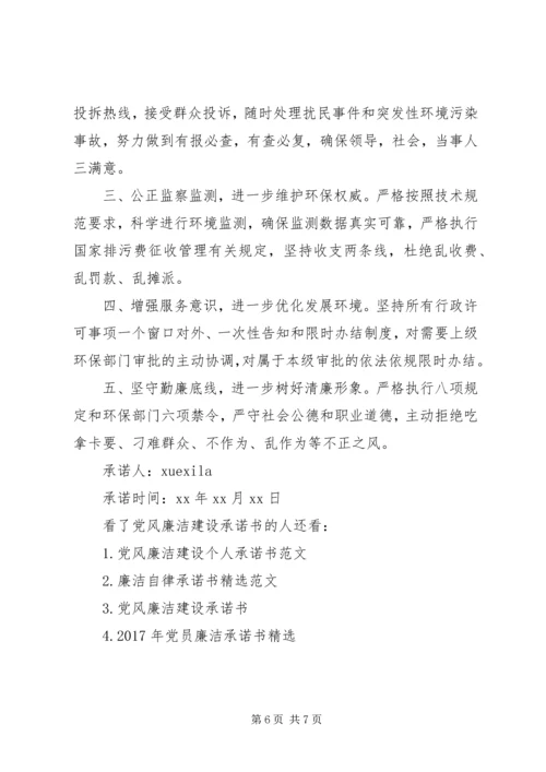 党风廉洁建设承诺书精选.docx