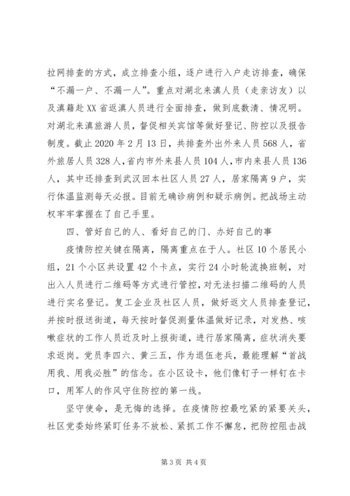 社区党委新冠肺炎疫情防控工作事迹材料——疫线守初心，请战担使命.docx