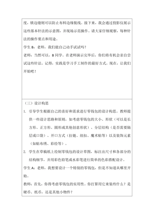 活动11 自制创意零钱包 教学设计 北师大版《劳动实践指导手册》四年级