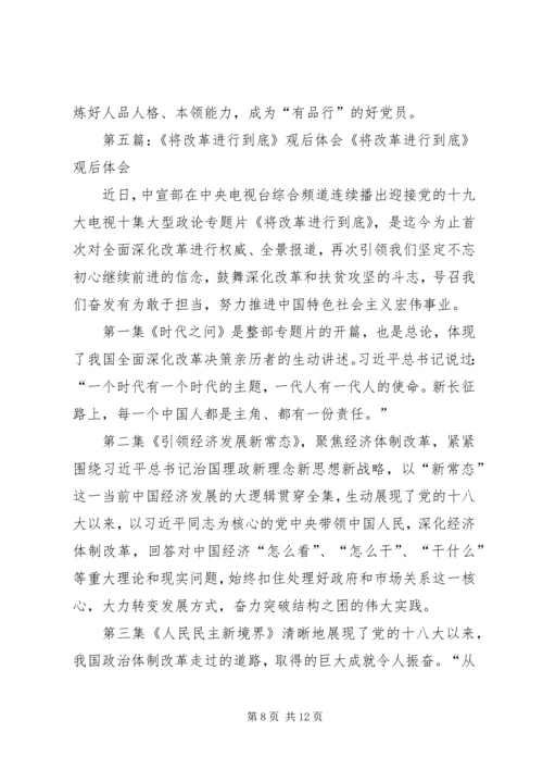 观《将改革进行到底》有感大全.docx