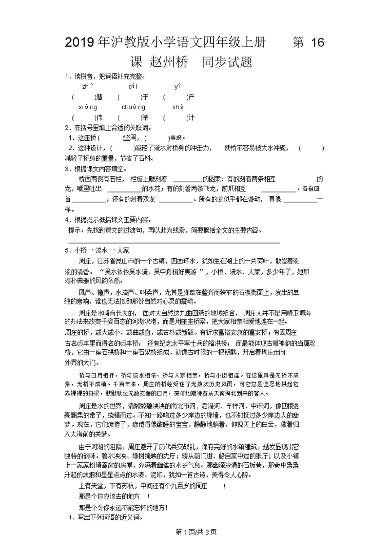 四年级上语文同步试题赵州桥沪教版3812