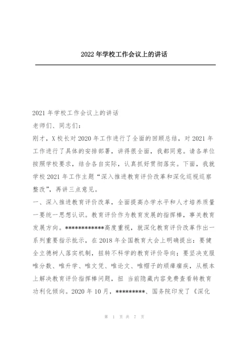 2022年学校工作会议上的讲话.docx