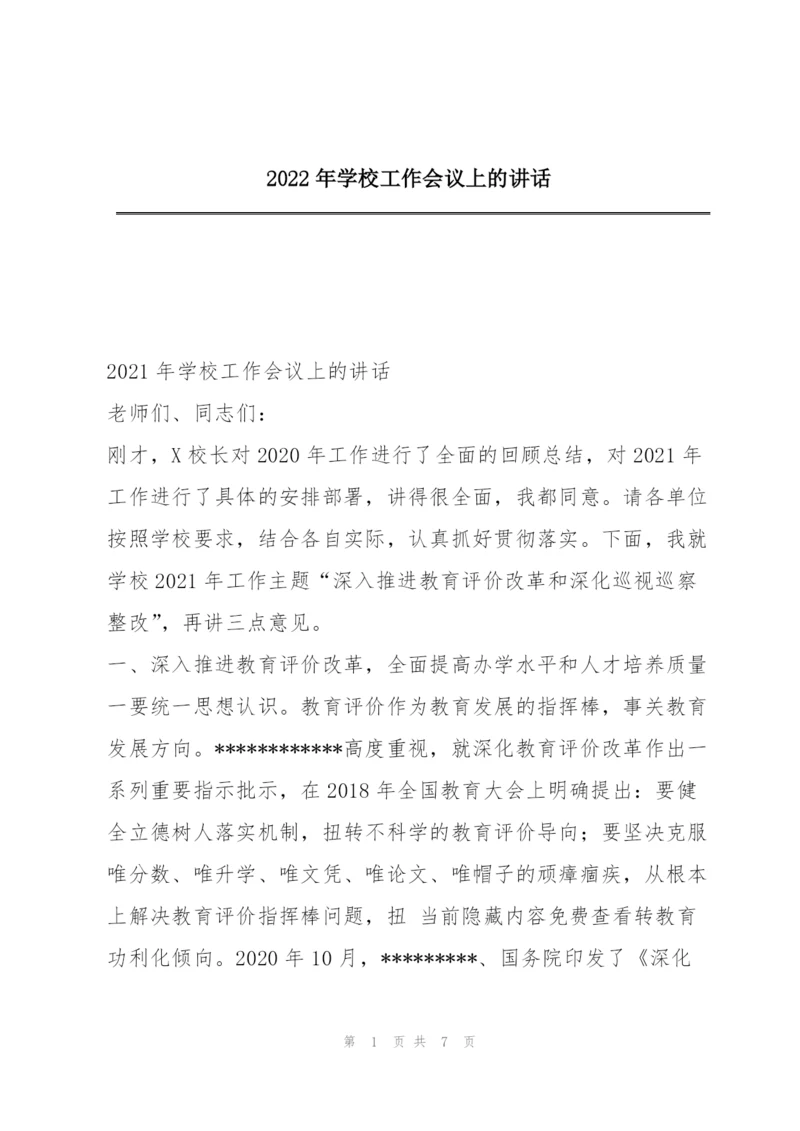 2022年学校工作会议上的讲话.docx