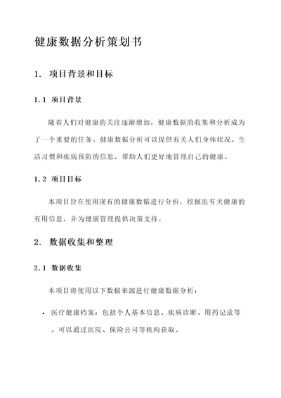 健康数据分析策划书