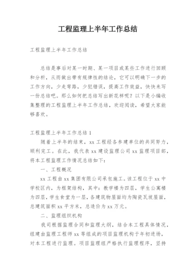 工程监理上半年工作总结_1.docx