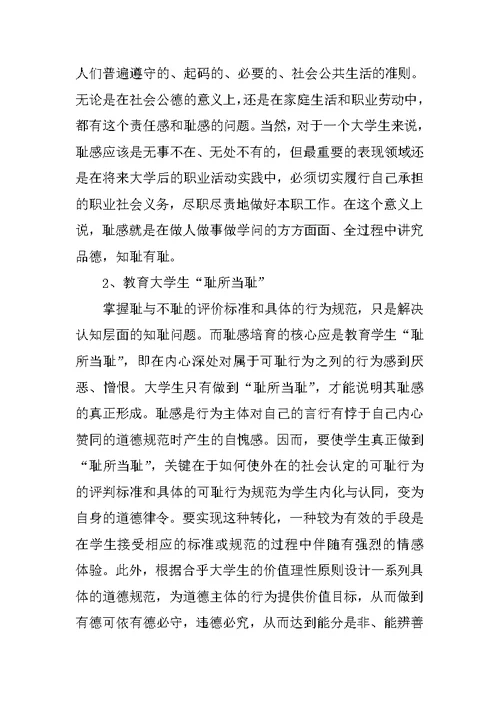 关于耻感教育：高校德育教育的基础