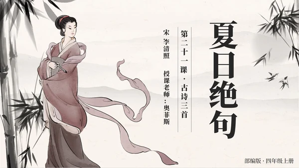 四年级上册第二十一课古诗词三首夏日绝句PPT模板