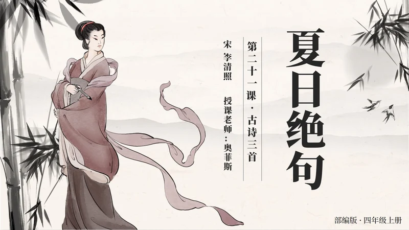 四年级上册第二十一课古诗词三首夏日绝句PPT模板