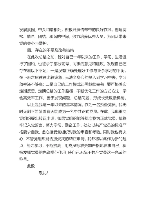 物业人员入党转正申请书
