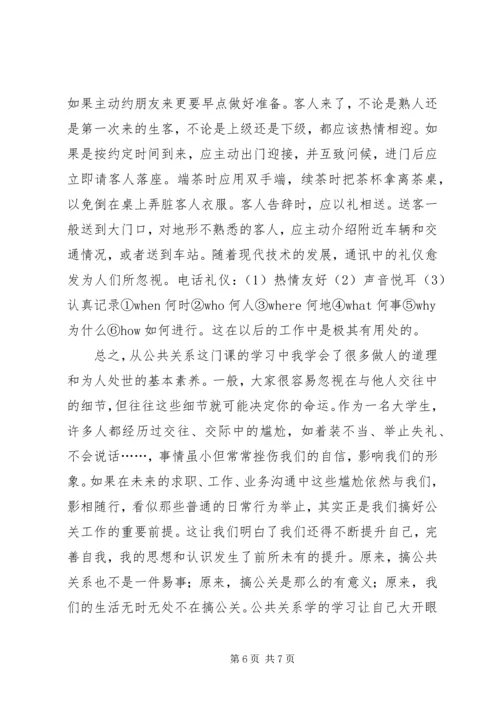 学习公共关系个人心得体会 (3).docx