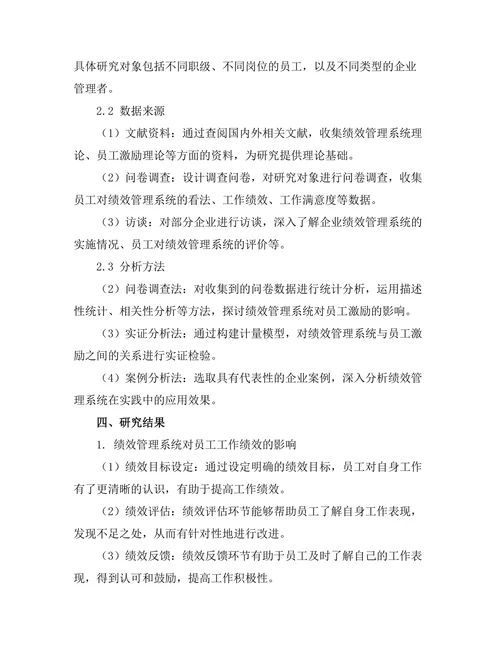 绩效管理系统对员工激励的作用研究