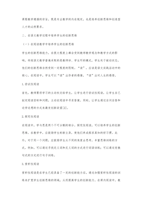 浅析培养学生对文学赏析的创新思维.docx