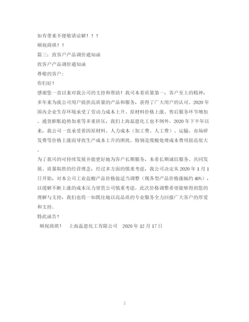 精编之产品涨价通知函范本.docx