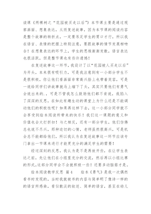 绘本阅读教学反思.docx