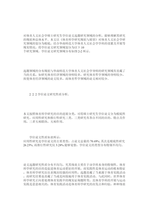 【精编】体育人ۥ文社会学硕士研究生学位论文分析精选.docx