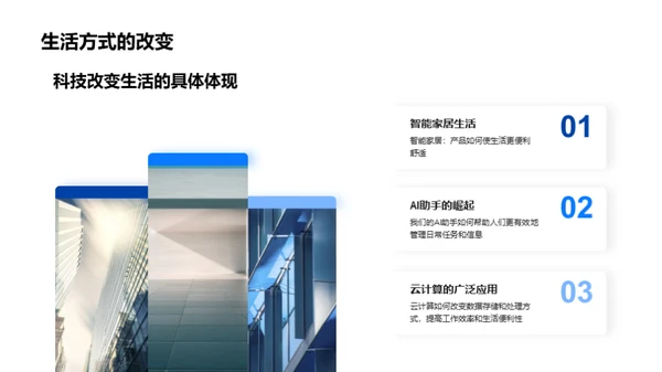 科技引领生活变革