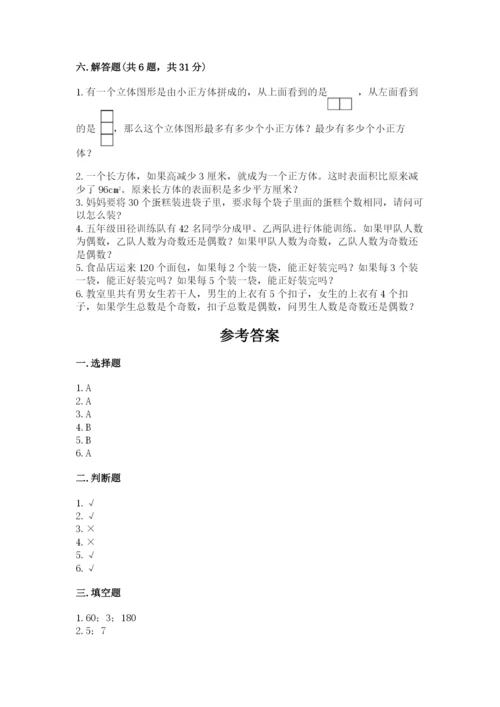 人教版五年级下册数学期末考试卷含答案【名师推荐】.docx