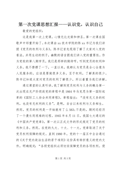 第一次党课思想汇报——认识党，认识自己.docx