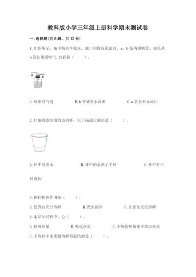 教科版小学三年级上册科学期末测试卷含完整答案【网校专用】.docx