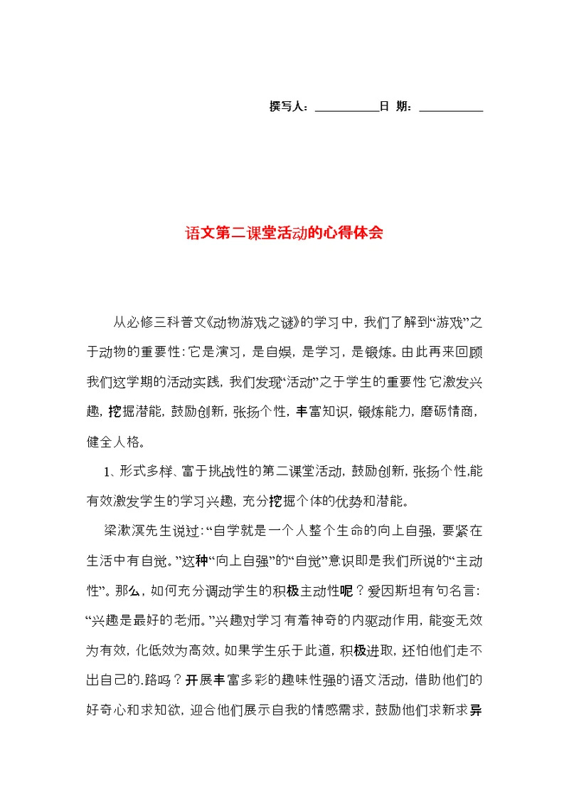 语文第二课堂活动的心得体会