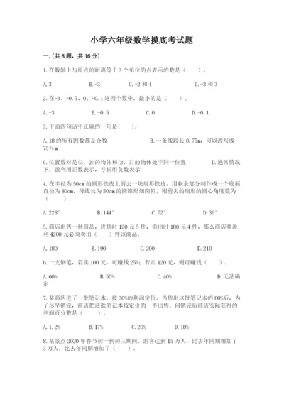 小学六年级数学摸底考试题及完整答案（必刷）.docx