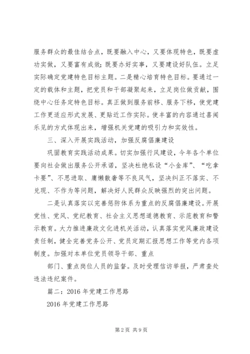 篇一：XX年党建工作思路 (4).docx