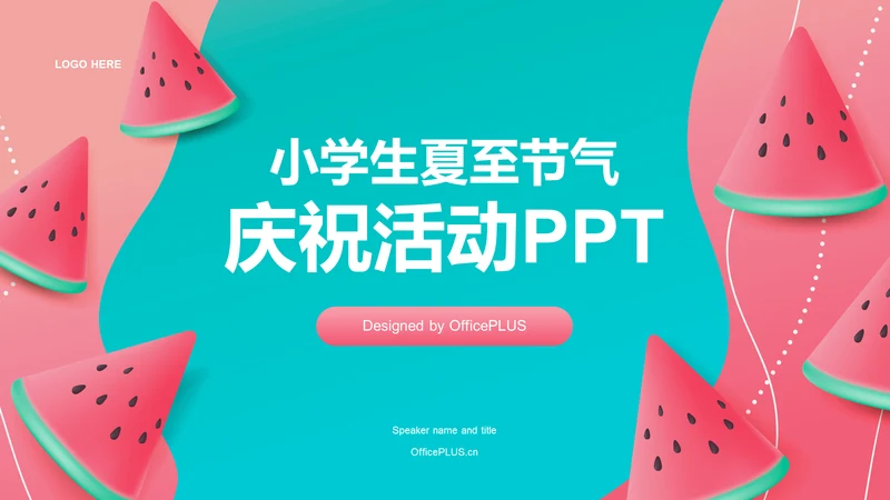 粉蓝色插画小学生夏至节气庆祝活动PPT模板